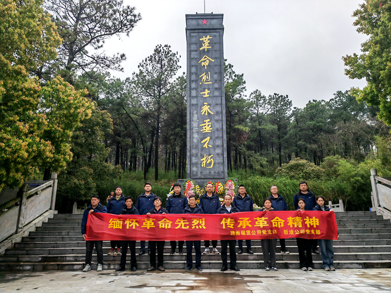 路面徐淮阜亳州段路基02標(biāo)黨支部組織開展“祭先烈，憶初心”主題黨日活動2